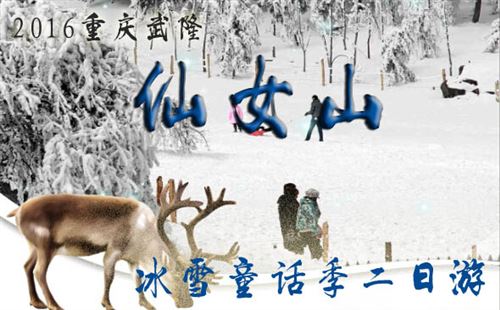 【仙女山冰雪季】重庆周边武隆仙女山、天生三桥滑雪赏雪二日游