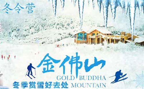 重庆出发冰雪旅游_[冰雪冬令营]重庆金佛山5天冰雪生存旅游体验营<重庆金佛山旅游线路，金佛山冰雪冬令营体验野外生存，玩雪/赏雪/泡温泉/野外狩猎/荒野救援，参营年龄6~14岁！>