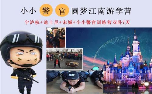 重庆到上海迪士尼旅游_[小小警官]华东南京+上海+杭州+南浔7天夏令营[迪士尼·江南游学营]<华东夏令营旅游，重庆夏令营，宁沪杭+迪士尼+宋城+小小警官训练营专业课程，学习交通消防安全，弘扬社会正气，传播正能量>