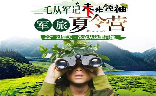 重庆到金佛山旅游_三毛从军记•金佛山6天军旅夏令营[重庆夏令营]<2018未来领袖重庆夏令营旅游，适合中小学生的体验式成长营，特别安排8:1师资力量保障，24小时应急医疗>