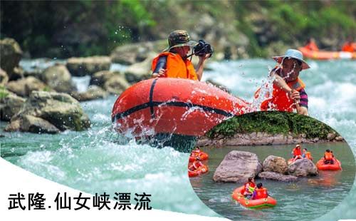 重庆到武隆旅游_重庆武隆仙女峡漂流一日游<（含漂流费用）重庆漂流一日游线路，武隆漂流圣地，原生态峡谷避暑水上乐园！>