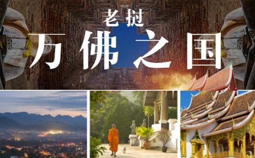 重庆出发夕阳旅游_老挝琅勃拉邦+抚仙湖+西双版纳双卧11天[中挝文化夕阳红旅游]<云南+老挝旅游，1晚磨丁+2晚琅勃拉邦住宿，赠签证费+出境小费+版纳热带温泉+傣族特色晚餐+特色茶宴>