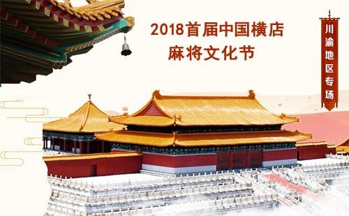 重庆出发国内旅游_2018横店麻将文化节•浙江横店+温岭石塘+雁荡山7天旅游[纯玩双卧]<首届中国横店麻将文化节，由专业导演制作麻将大赛盛况视频！游横店影视城+山海温岭+长屿洞下沙滩+5A雁荡山>