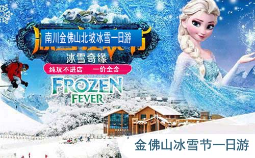 重庆出发冰雪旅游_金佛山北坡冰雪一日游[0购物+含滑雪套票]<2020重庆金佛山冰雪一日游，含金佛山北坡大门票+中转车+滑雪套票，包含双板滑雪、滑车、飘逸飞碟无限畅玩>