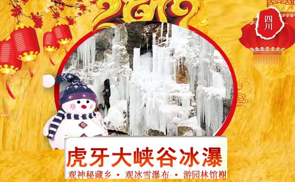 四川虎牙大峡谷冰雪瀑布+李白纪念馆三日游