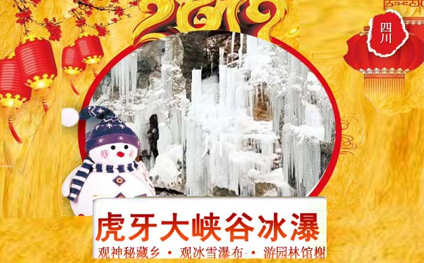 重庆出发冰雪旅游_四川虎牙大峡谷冰雪瀑布+李白纪念馆三日游<重庆到四川旅游，冬游新发现，与九寨相媲美的深山瑰宝，观神秘藏乡、赏冰雪瀑布！>