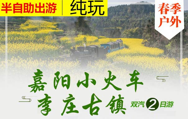 重庆出发纯玩旅游_[周末赏花]嘉阳小火车油菜花+李庄古镇双汽二日游<嘉阳小火车油菜花旅游，周末2天出游，游览嘉阳小火车+嘉阳油菜花+李庄古镇，重庆周边赏花游！>