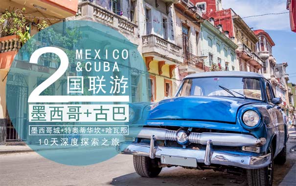 中美洲古巴+墨西哥两国10天深度旅游