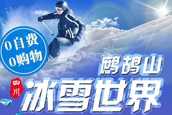 【川西冬游】鹧鸪山滑雪+藏寨汽车3日游