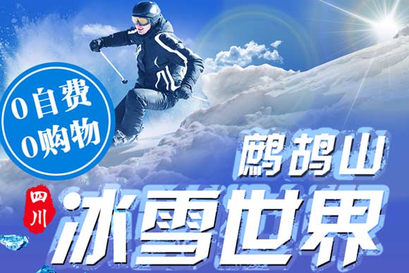 重庆出发纯玩旅游_【川西冬游】鹧鸪山滑雪+藏寨汽车3日游