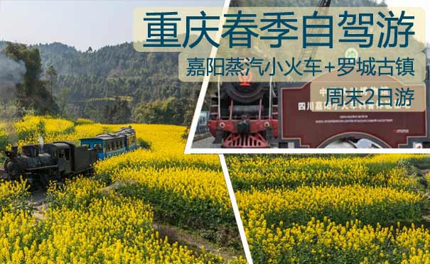 重庆到四川旅游_罗城古镇+嘉阳小火车赏花2日游[重庆出发]