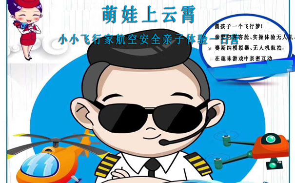 重庆周边旅游_【亲子游】重庆市内小小飞行员体验一日游[航空科普基地]