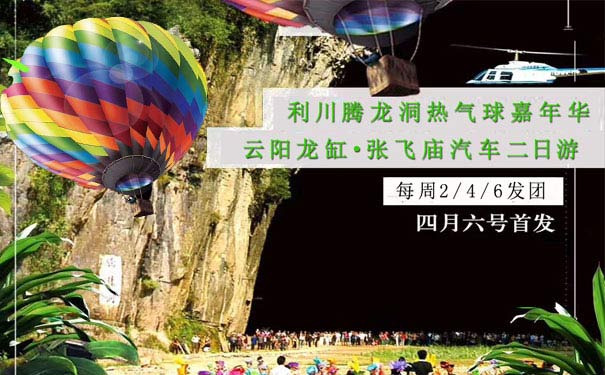 重庆到云阳龙缸旅游_[热气球嘉年华]利川腾龙洞+云阳龙缸+张飞庙[重庆周边二日游]<2019腾龙洞热气球嘉年华4月6日起发，赠送价值120元/人热气球体验！欣赏歌舞剧 《夷水丽川》及洞穴激光秀艺术表演>