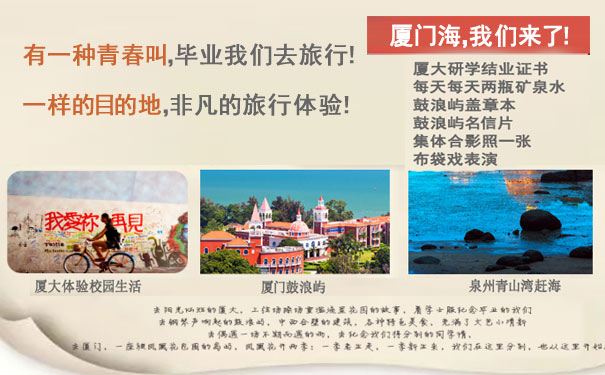 重庆到福建旅游_【2019毕业季】厦门鼓浪屿+泉州赶海+集美学村双飞五日游<2019毕业我们去旅行！厦门大学着学士服+毕业典礼+泉州青山湾赶海+乘帆船出海+鼓浪屿+集美学村，赠集体合影照一张>