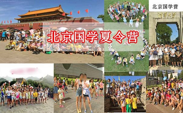 重庆到奥林匹克公园旅游_北京青少年国学夏令营5/6天旅游[名校讲座+节目现场录制]