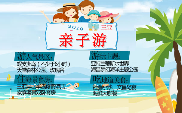 重庆到三亚亚龙湾旅游_[2019亲子游]海南三亚双飞亲子5/6日游[连住三亚半山半岛海景套房]<三亚亲子游，连住三亚半山半岛度假酒店家庭海景双卧套房，亚特兰蒂斯水世界+海昌海洋主题公园+蜈支洲+天堂森林公园+玫瑰谷>