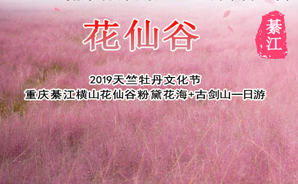 重庆周边一日游_重庆綦江横山花仙谷粉黛花海+古剑山一日游<2019重庆綦江一日游，重庆赏花摄影，百亩花海+萌宠乐园+花湖游船+儿童乐园+粉红滑道，万千粉黛正当时，感受浪漫秋日风景！>