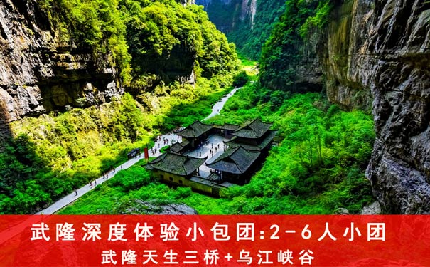 重庆出发高端团旅游_重庆武隆天生三桥+乌江峡谷纯玩一日游[2~6人小包团]