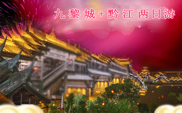 重庆出发春节旅游_酉阳桃花源+黔江芭拉胡+濯水古镇+九黎城两日游[0自费]<重庆周边二日游，游览渝东南美景桃花源+濯水古镇+九黎城+芭拉胡，赠送蒲花暗河游船，全程0自费！>