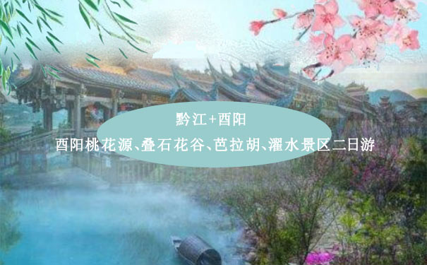 重庆出发休闲旅游_【黔江+酉阳】桃花源+叠石花谷+芭拉胡+濯水古镇2日游