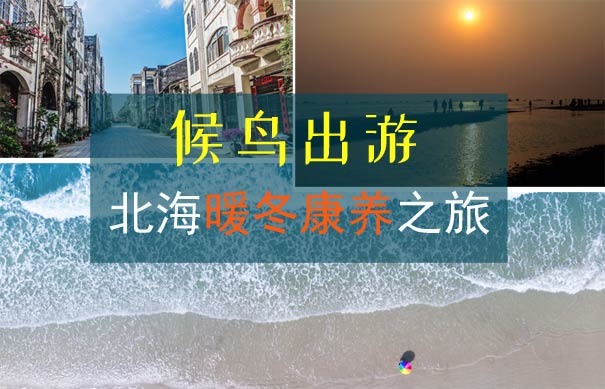 重庆出发应季旅游_[暖冬避寒]重庆到北海7/15/30天康养旅游