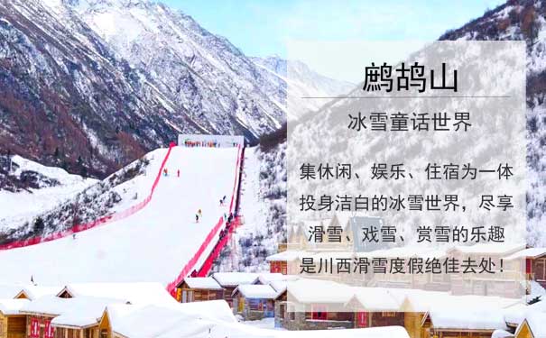 川西鹧鸪山滑雪场冰雪纯玩双汽3日游鹧鸪山滑雪旅游团，纯玩川西冰雪三日游！鹧鸪山滑冰雪世界+中国古羌城，与鹧鸪山来一场冰雪邂逅！