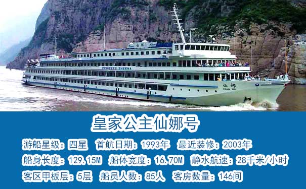 【皇家公主仙娜号】重庆三峡单程二日旅游