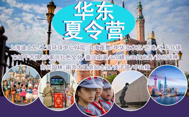 重庆到南京路旅游_【博学少年】重庆到华东7天双动夏令营[迪士尼+国学课堂]<重庆夏令营，华东独立自主博学少年夏令营，含上海迪士尼乐园+穿越中国馆+游浙江大学+历史教育+红色教育+夜游苏州河+苏州评弹！>