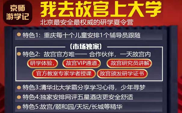 重庆出发夏令营旅游_[夏令营]重庆到北京5/6/7天研学夏令营[京师游学]<北京研学夏令营，重庆出发导员全程跟随，故宫内部一整天研学+专家授课，清华北大学霸心得分享，五星酒店住宿！>