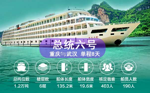 重庆到白帝城旅游_【总统六号】重庆三峡八日旅游[五星游轮+重庆/武汉单程]