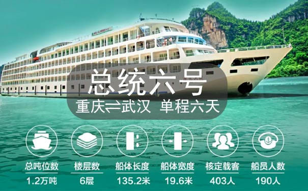 重庆到湖北旅游_[总统六号]重庆三峡六日旅游[重庆⇋武汉五星游轮]