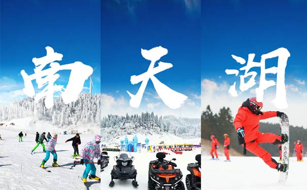 重庆到丰都旅游_[纯玩]丰都南天湖国际滑雪场一日游[重庆冰雪旅游]