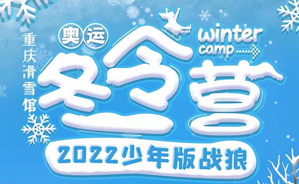 2022重庆冬奥冰雪少年冬令营5天旅游