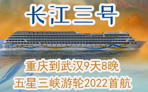 [2022首航]长江三号五星三峡游轮[重庆三峡9日游]