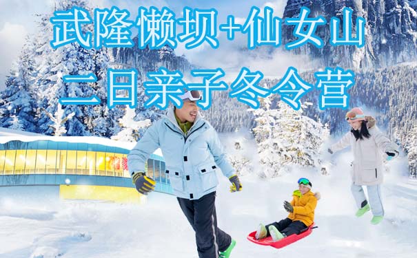 重庆出发冰雪旅游_[亲子冬季]重庆武隆懒坝+仙女山冬令营二日游<重庆二日游，冬季亲子冬令营，冬游仙女山+懒坝，体验泥土画制作+雪地保龄球+雪地拔河+心跳录制+手工扎染等亲子欢乐活动！>