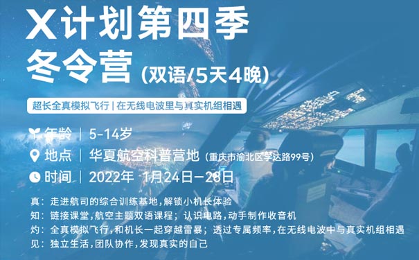 重庆出发冬令营旅游_[双语飞行员]重庆少年航空冬令营[5天4晚]<重庆冬令营，双语少年航空冬令营，参营年龄6~12岁，超长全真模拟飞行+双语课程+认识电路手工制作收音机，解锁小机长之旅！>