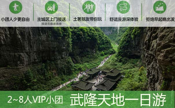 重庆到武隆地缝旅游_[VIP小包团]重庆武隆天生三桥+龙水峡地缝+乌江画廊一日游<重庆武隆旅游，2~6人小包团，游世界自然遗产武隆天生三桥+龙水峡地缝，含乌江画廊观景台，纯玩漫游深度体验！>