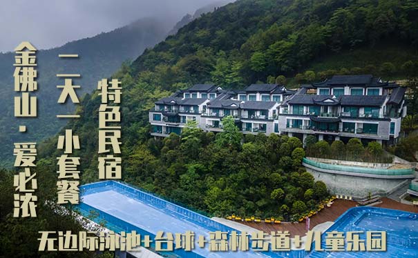 [特色民宿]重庆金佛山爱必浓度假村2天1晚旅游