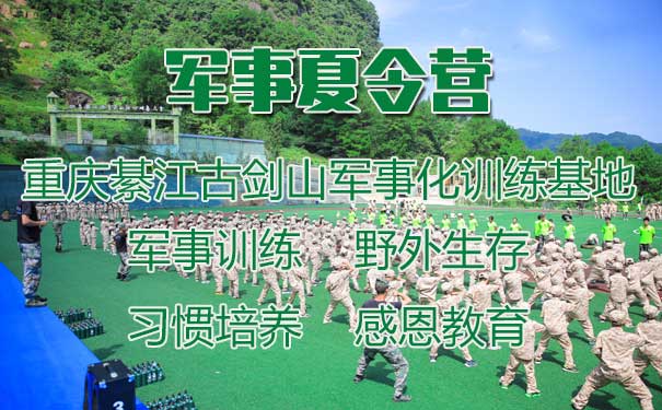 [军事夏令营]2023重庆古剑山大阅兵7天军事夏令营