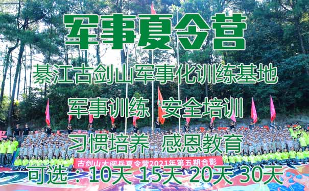 [军事夏令营]2023重庆古剑山大阅兵10/15/20/30天军事夏令营