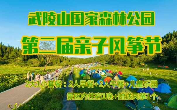 重庆周边旅游_[亲子风筝节]重庆涪陵武陵山国家森林公园自驾二日游<重庆自驾游，涪陵武陵山亲子风筝节二日游套票，2大1小套餐，武陵山森林公园内住宿1晚+门票2张+儿童娱乐套票+风筝1个！>