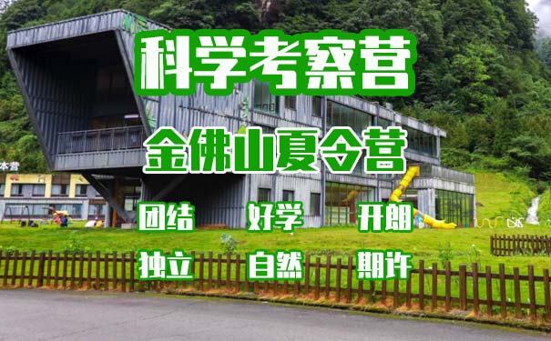 [科考营]重庆金佛山5天科考夏令营[金佛山科学营地]