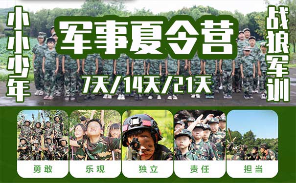 合川中小学生10天暑期军事夏令营[重庆暑期夏令营]2019暑期军事夏令营，教委批准的实践基地+强大的教官团队+高素质的后勤医疗团队！6-17岁的中小学生，火热报名中！报名即赠送定制夏令营迷彩服和帽子！