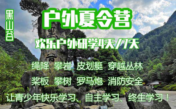 重庆到黑山谷旅游_[快乐户外]重庆黑山谷研学夏令营[4天/7天]<重庆研学夏令营，黑山谷欢乐户外研学4/7日夏令营，让青少年自主学习+快乐学习+终生学习，户外研学之旅！>