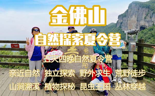 重庆到金佛山旅游_[自然探索]重庆金佛山五日野外夏令营<重庆夏令营，金佛山野外自然探索夏令营，参营年龄5~15岁，自然探索+营地建立+荒野求生+回归大自然+自然缺失症！>