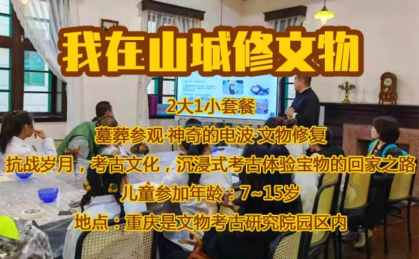 重庆到重庆市内旅游_[考古文化]重庆市内半日考古研学亲子游[我在山城修文物]<重庆亲子游，2大1小套餐，沉浸式考古研学之旅，墓葬参观+摩斯密码学习+文物修复，在山城缅怀抗战+考古寻先！>