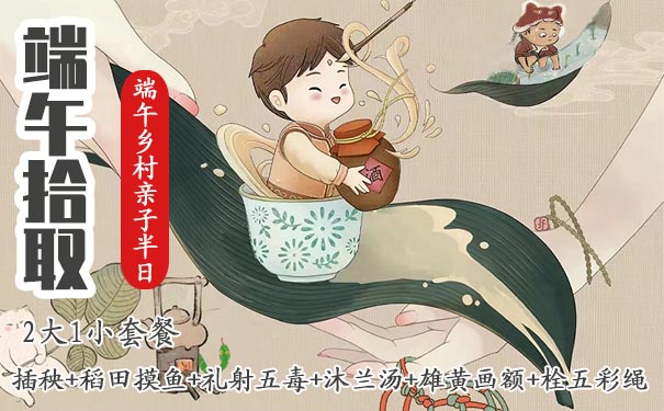 重庆周边一日游_[端午农庄]重庆端午节农庄亲子半日游套餐[乡村乐趣]<重庆端午亲子游，2大1小套餐，前往重庆耕读耕读歌乐庄园：插秧+稻田摸鱼+礼射五毒+沐兰汤+雄黄画额+栓五彩绳！>