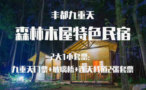 重庆出发民宿旅游_重庆丰都九重天避暑二日游套餐[森林木屋+自驾自由行]<重庆自驾自由行，丰都九重天特色民宿避暑二日游，套餐含森林木屋1晚+九重天+玻璃桥+连天栈道套票2张！>