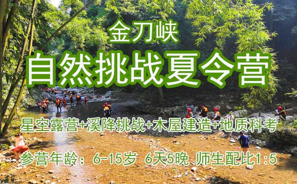 重庆出发主题旅游_[自然挑战]2022重庆金刀峡野趣冒险六日夏令营<重庆夏令营，金刀峡自然挑战六天夏令营，参营年龄6~15岁，星空露营+溪降挑战+木屋建造+地质科考，师生比1:5！>