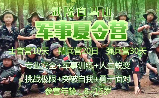 重庆到武隆旅游_[军事夏令营]2022武隆白马山10/20/30天军事夏令营<2022重庆军事夏令营，武隆白马山10/20/30天军事夏令营，专业安全+军事训练+人生蜕变+挑战极限+突破自我+勇于面对！>